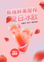 夏日冷饮草莓水果饮料宣传促销海报
