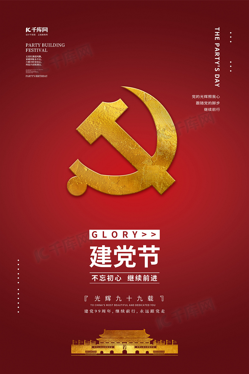 2025建党节海报图片素材-2025建党节海报模板图片下载-千库网
