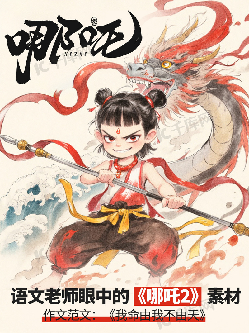 哪吒剧照图片-哪吒剧照素材-哪吒剧照模板图片下载-千库网