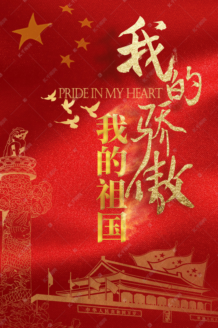 红色爱国主题宣传海报模板下载_千库网(图片id4832286)