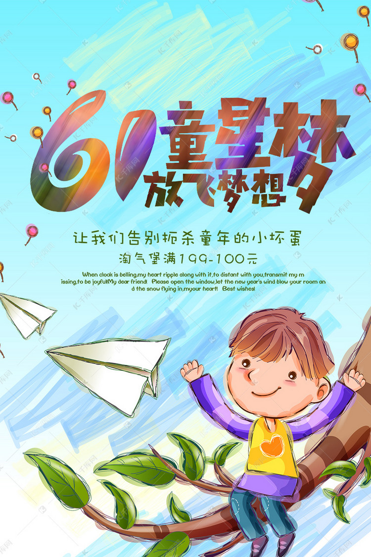 6.1儿童节快乐海报海报模板下载-千库网