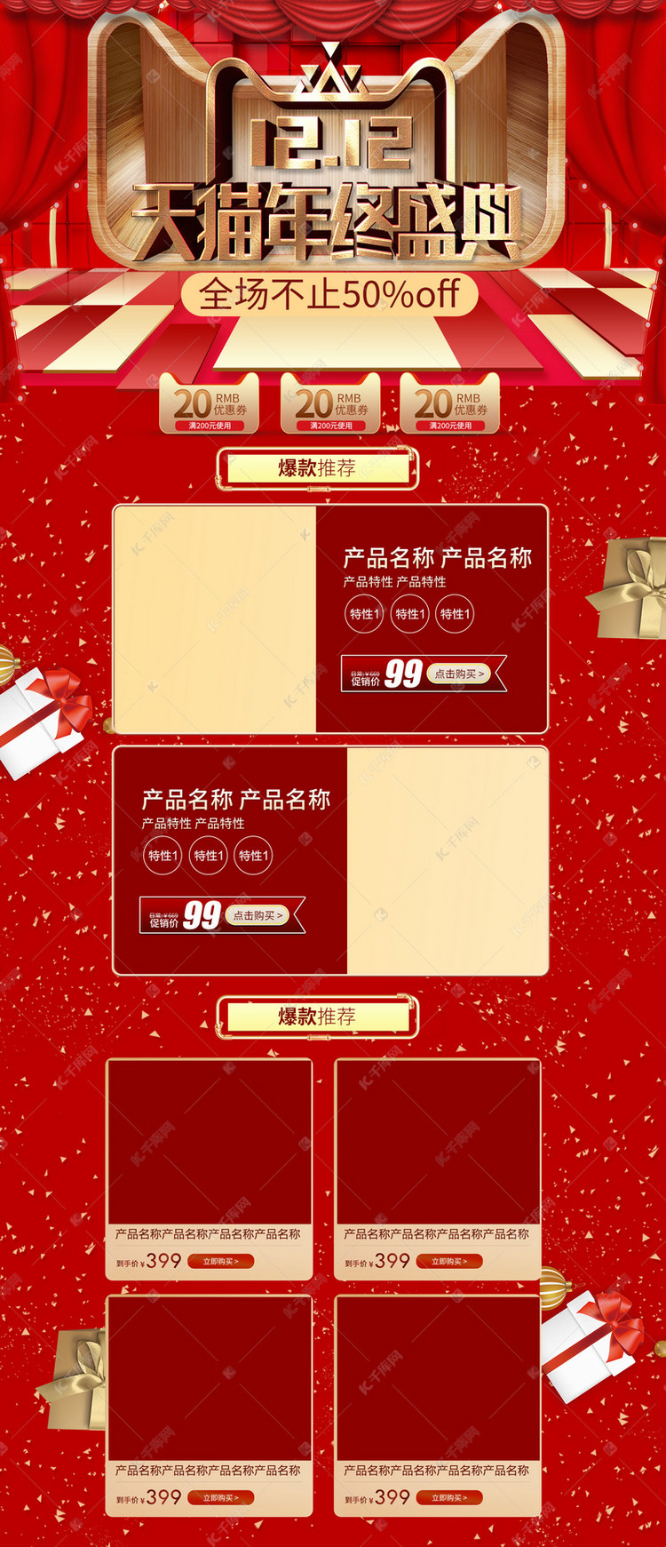 双12红色喜庆淘宝天猫首页