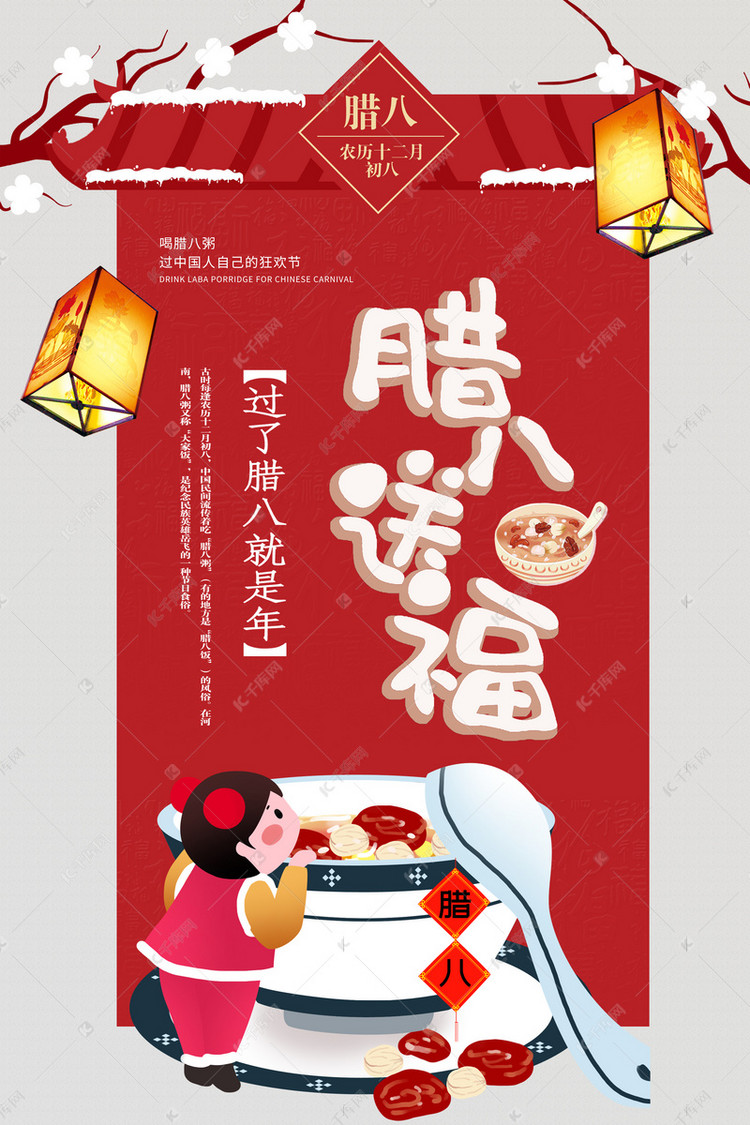腊八送福红色过年海报