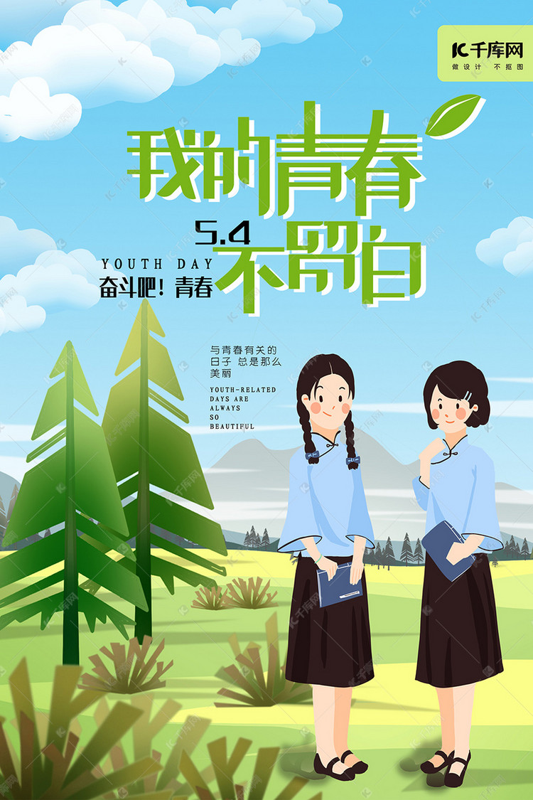 五四青年节我的青春不留白清新插画海报模板下载-千库网