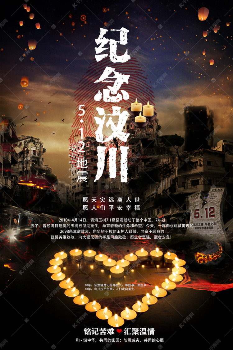 512汶川地震10周年纪念汶川海报模板下载-千库网