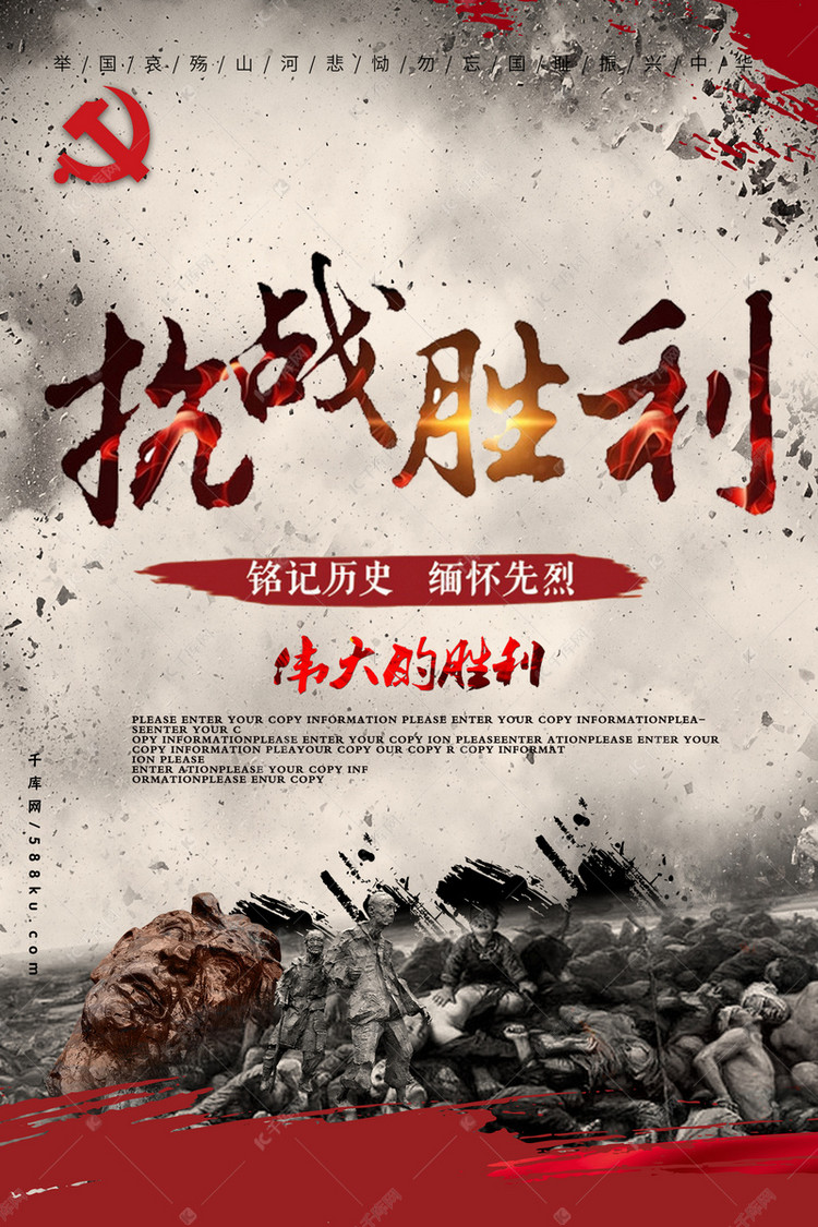 抗日战争胜利纪念海报成套的宣传海报模板快来千