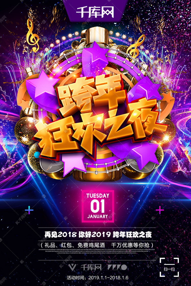 2019跨年狂欢之夜酒吧夜店跨年紫色活动派对海报