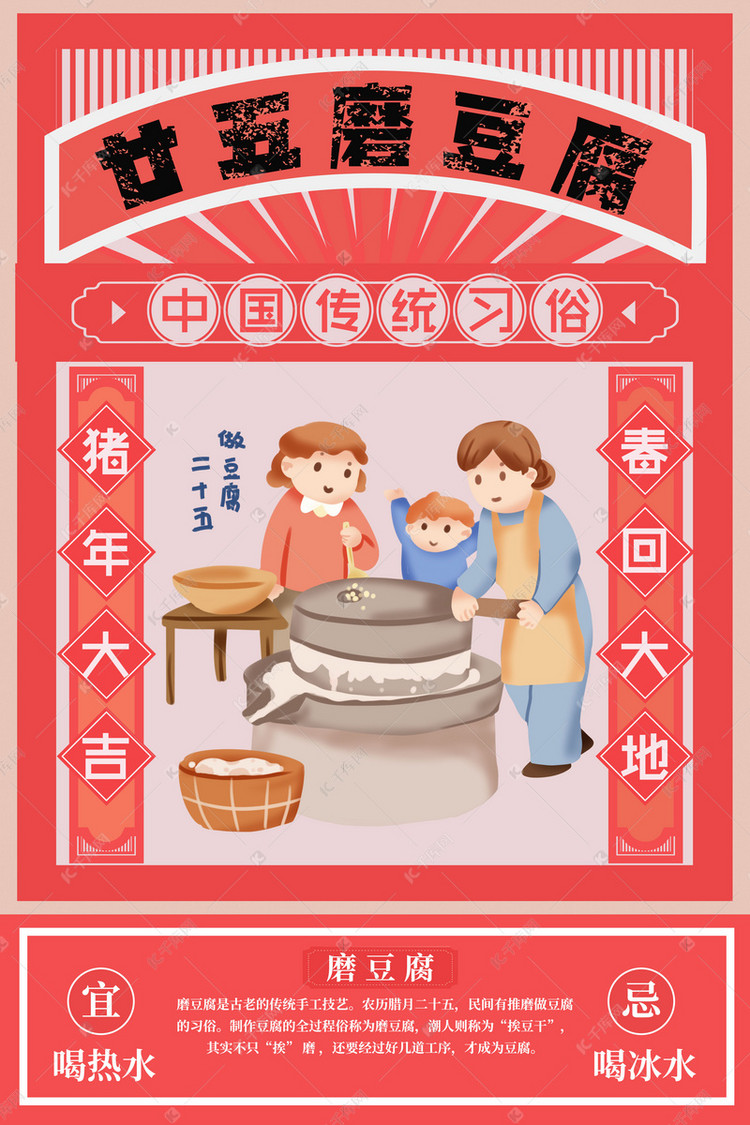 春节习俗腊月二十五磨豆腐海报