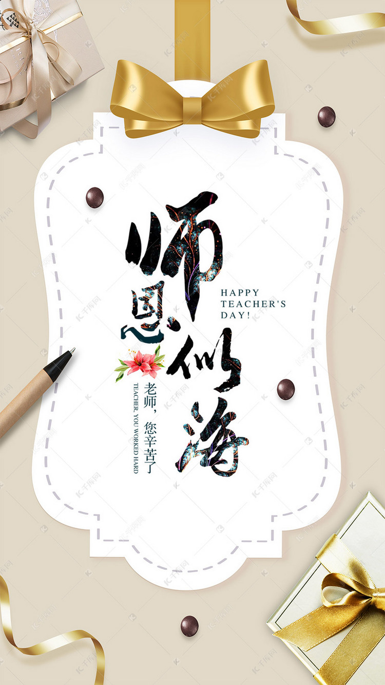 千库原创师恩似海手机海报