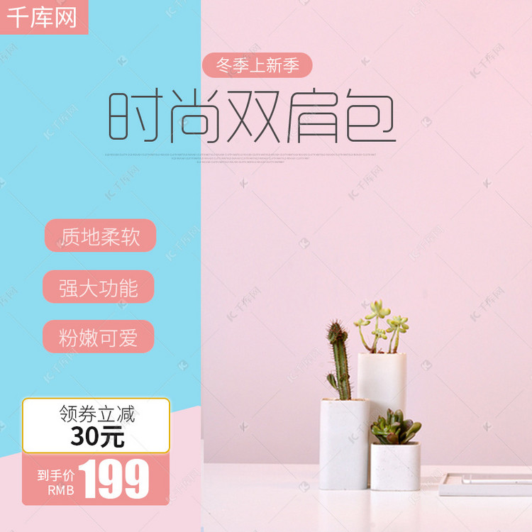 淘宝小清新风格女士箱包双肩包女包主图模板