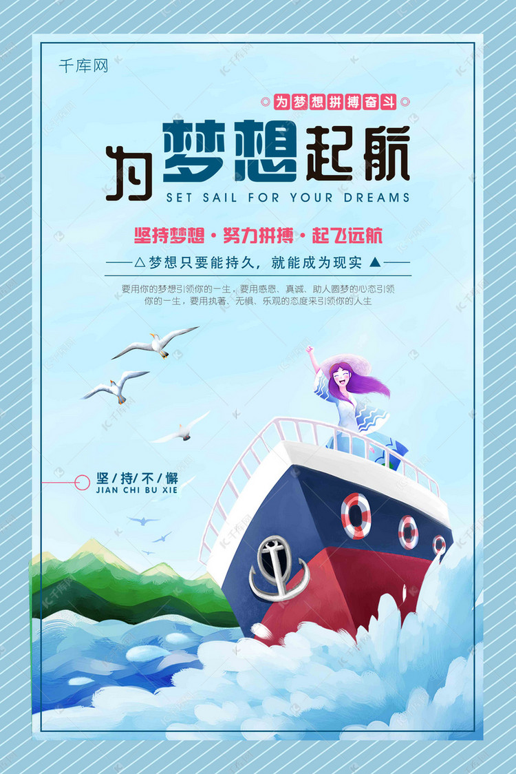 浅色条纹轮船远航背景为梦想起航海报