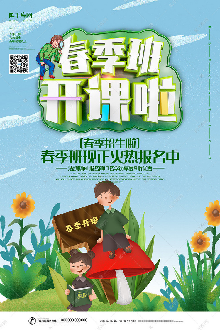 创意小清新c4d风格春季班招生海报