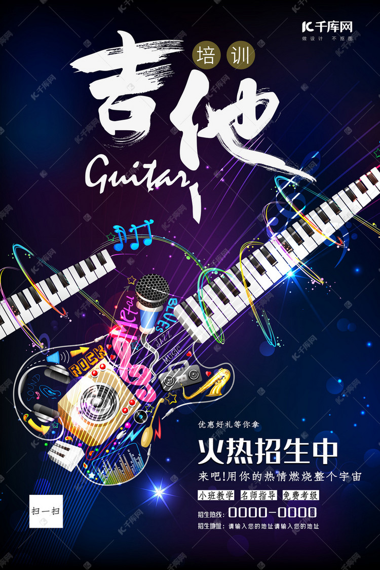 吉他培训电吉他酷炫海报