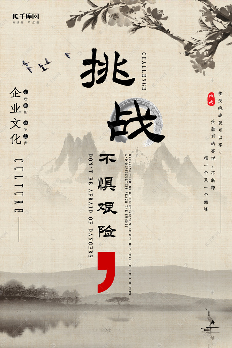 企业文化挑战不惧艰险海报