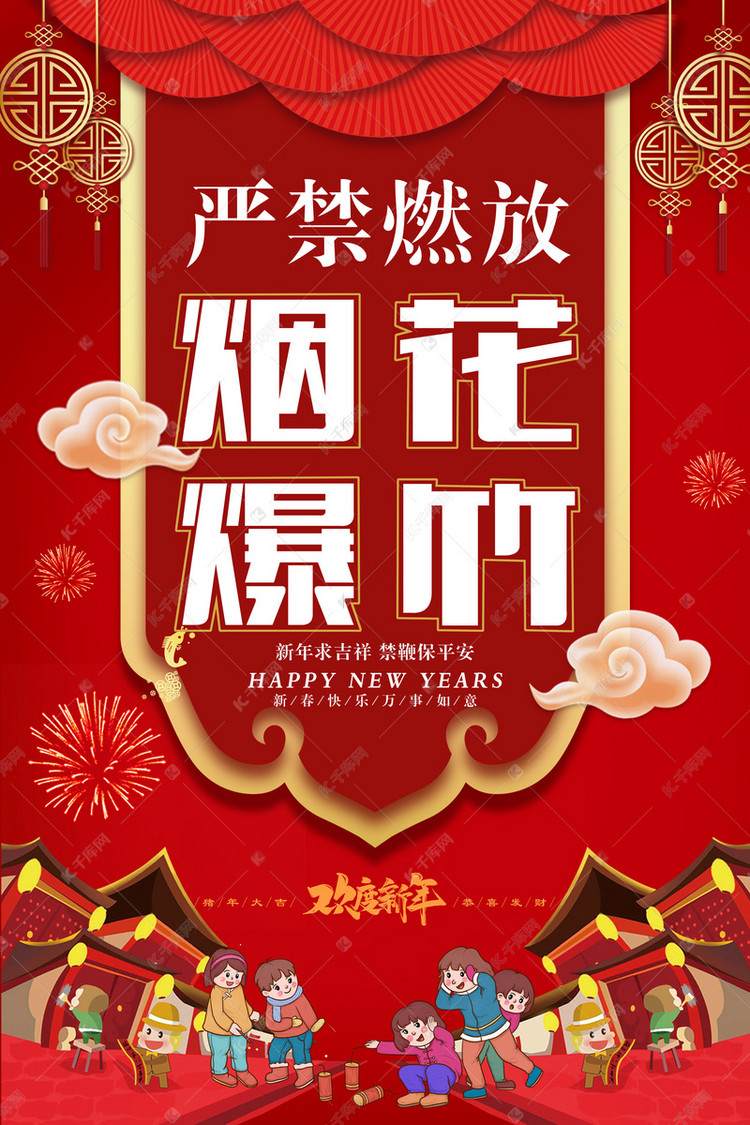 严禁燃放爆竹安全教育宣传海报