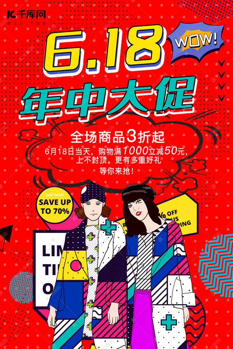 创意波普风天猫淘宝电商618年中大促促销宣传海报