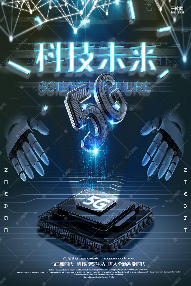 千库网 设计模板 创意黑色5g科技未来活动海报