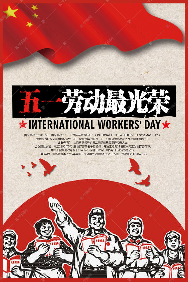 千库网复古五一劳动节海报