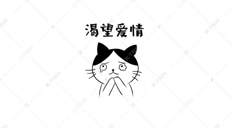 千库原创渴望爱情表情包