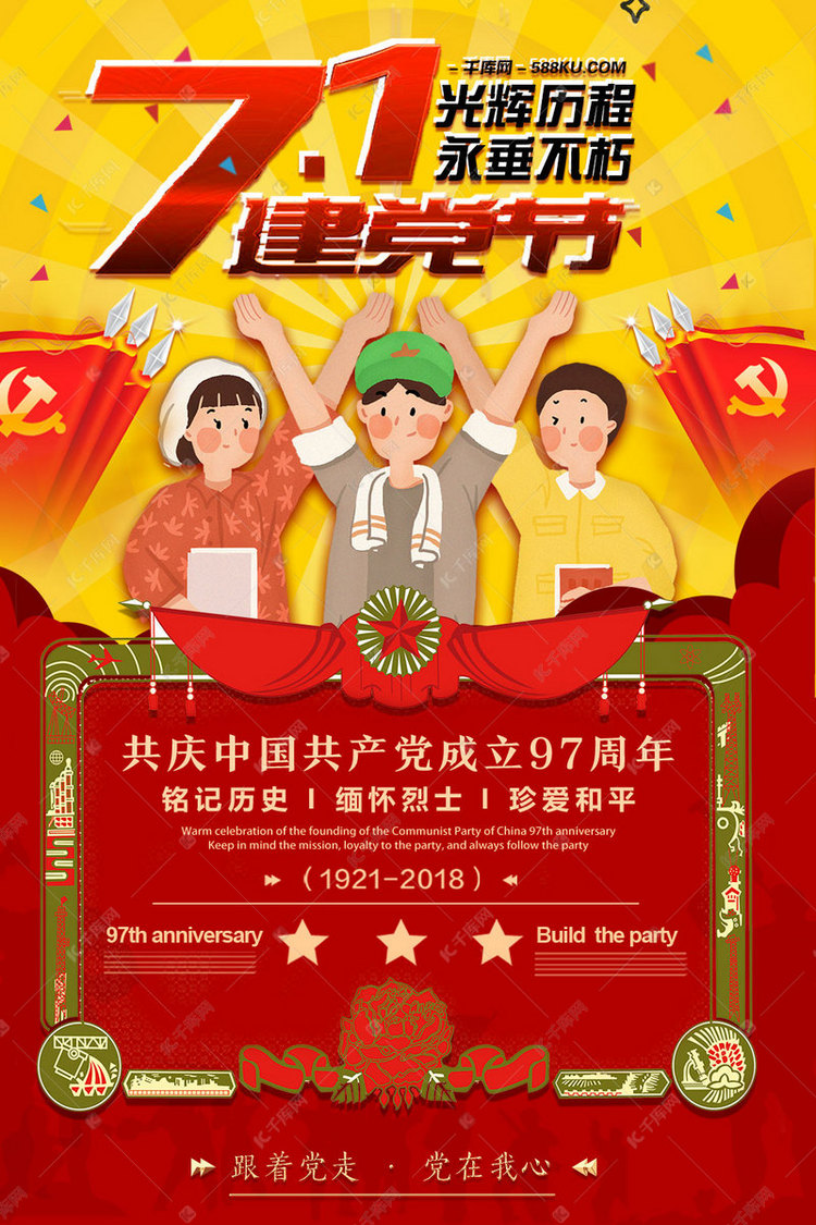 千库原创七一建党节光辉历程高举旗帜海报