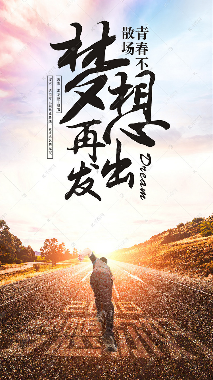 梦想再出发手机海报