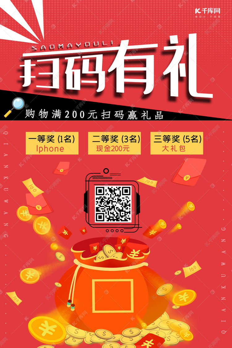 扫码有礼红色创意合成风促销海报