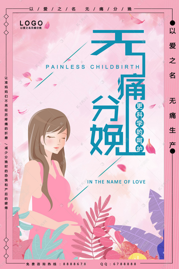 无痛分娩宣传海报