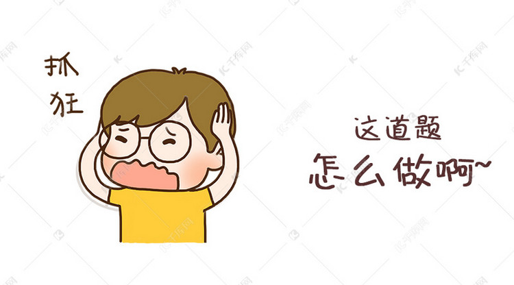 千库原创小男孩抓狂表情包卡通配图