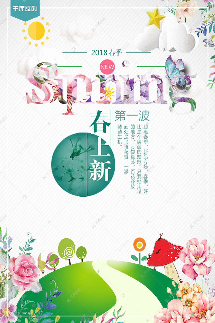 春季上新春节上新展板海报模板下载-千库网