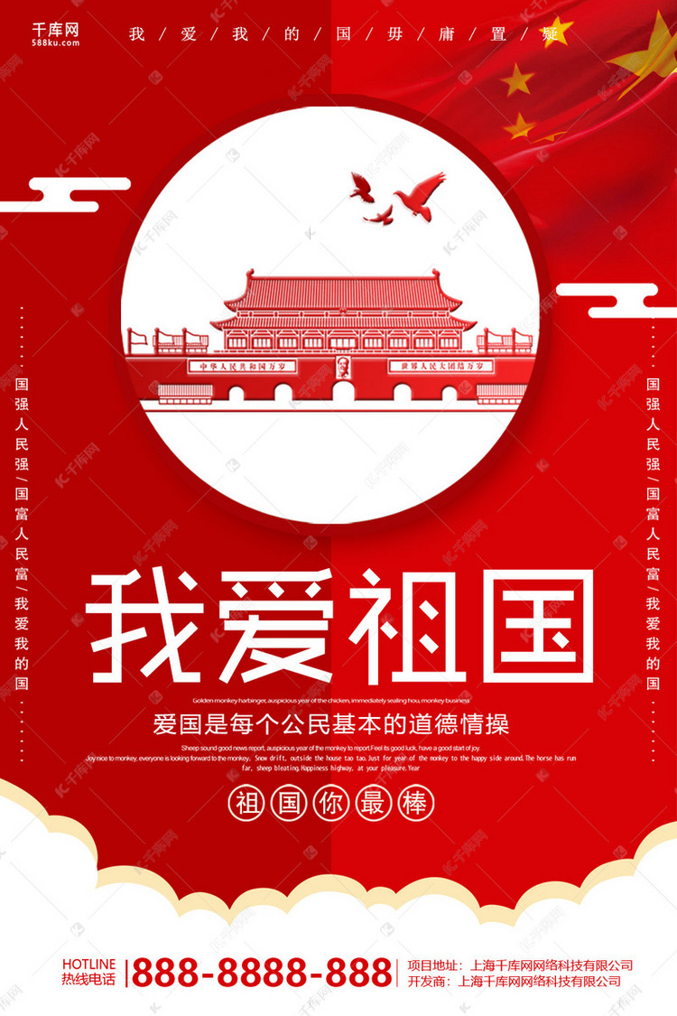 红色简洁我爱祖国海报