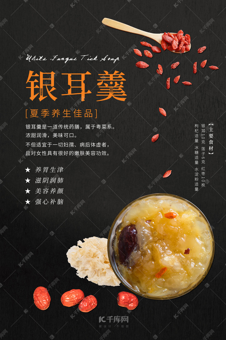 夏季养生佳品银耳羹海报