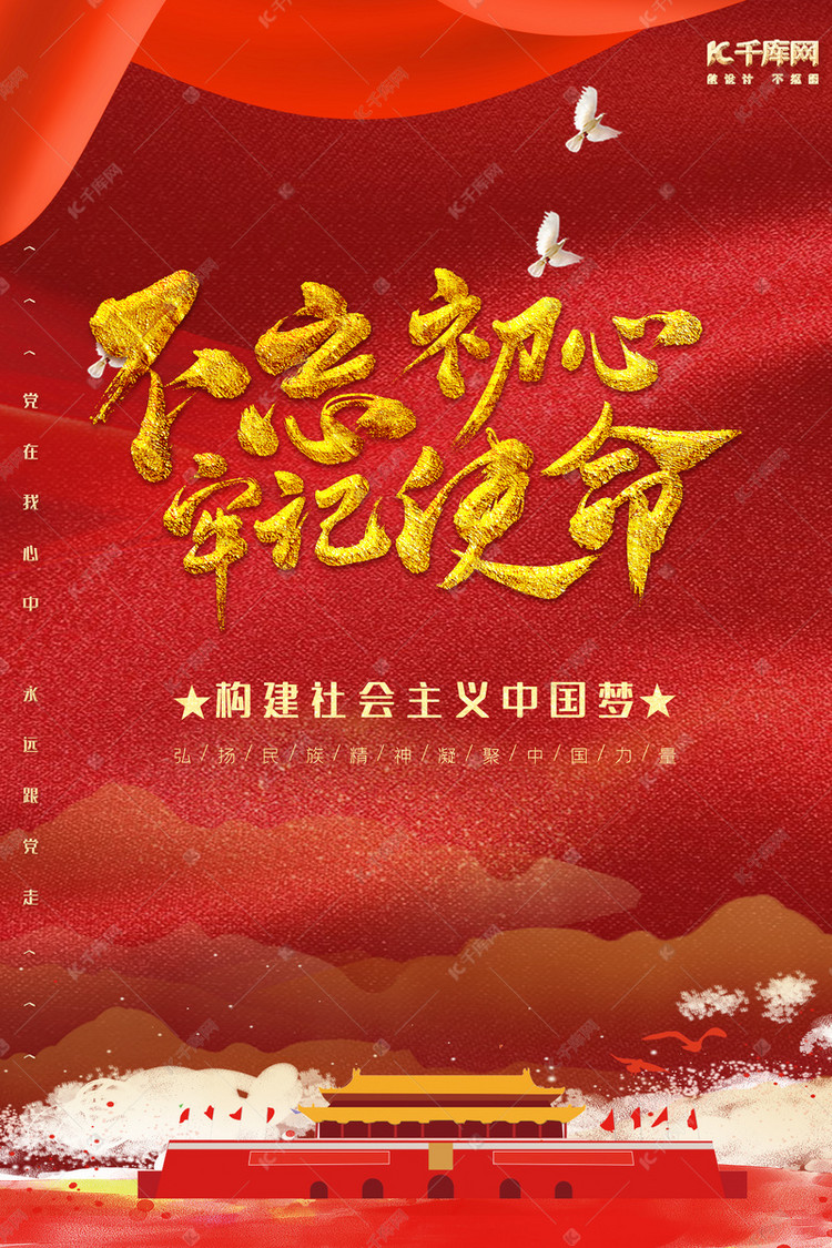 创意不忘初心牢记使命海报模板下载-千库网