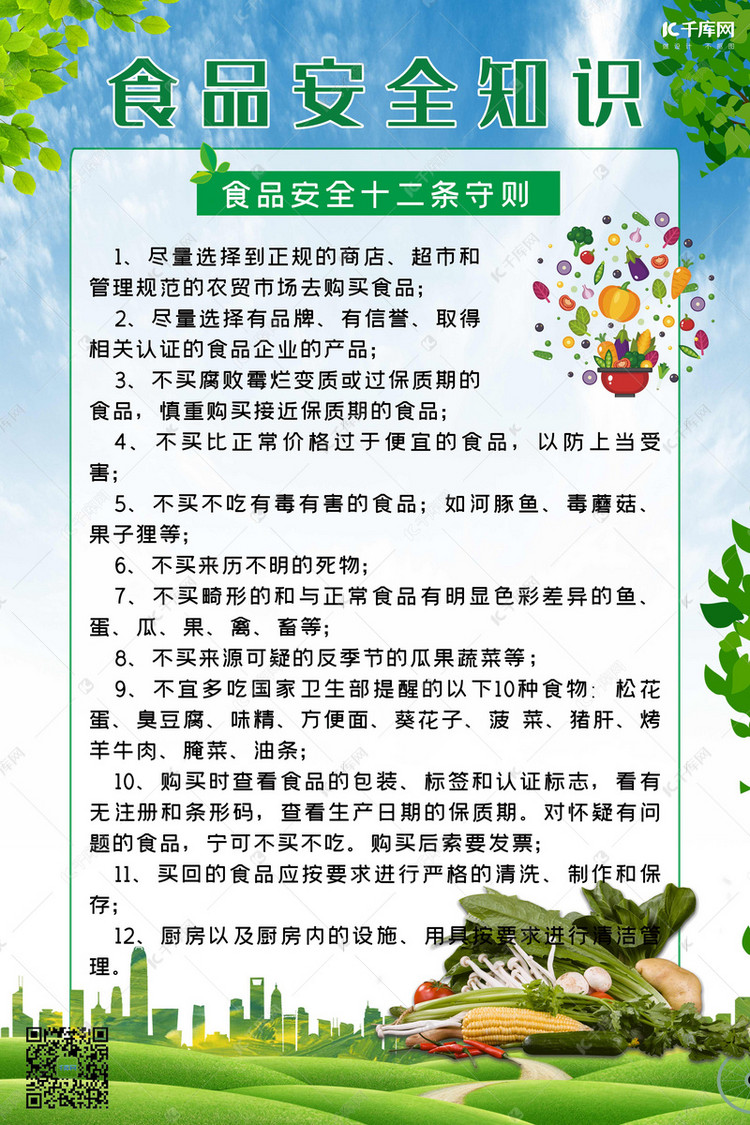 夏季健康教育食品安全知识海报