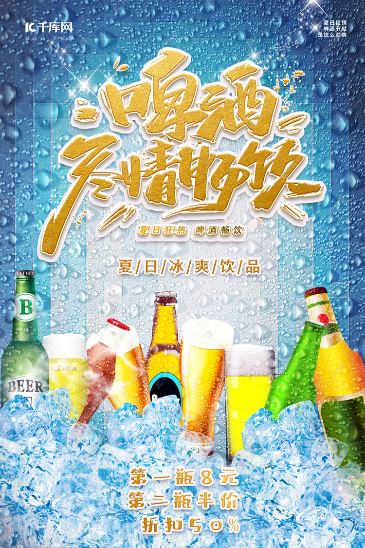 夏日冰爽啤酒狂欢海报