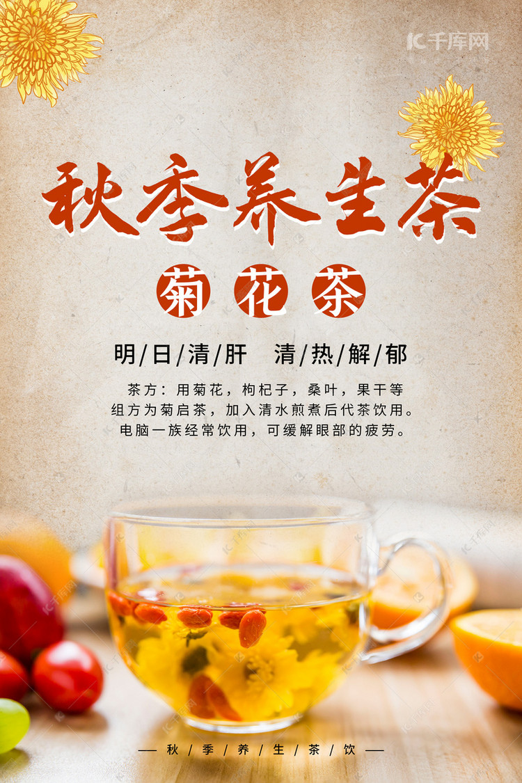 秋季养生茶饮菊花茶海报
