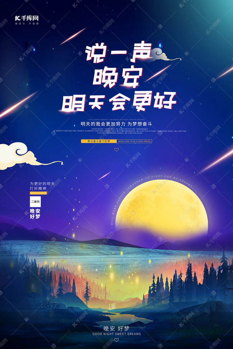 晚安美好夜晚美梦梦想卡通治愈晚安海报