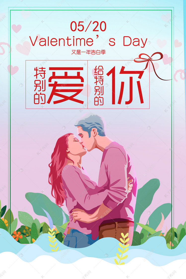 粉色浪漫爱你手机海报