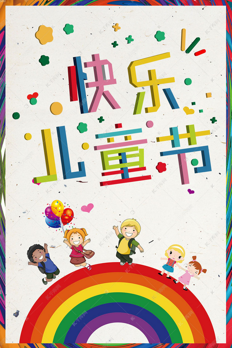 快乐儿童节海报卡通小朋友海报模板下载-千库网