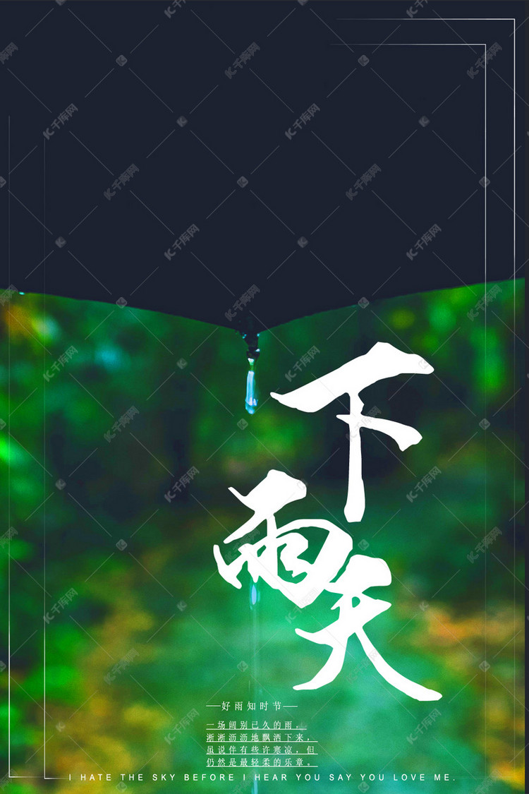 千库原创下雨天雨伞绿色海报