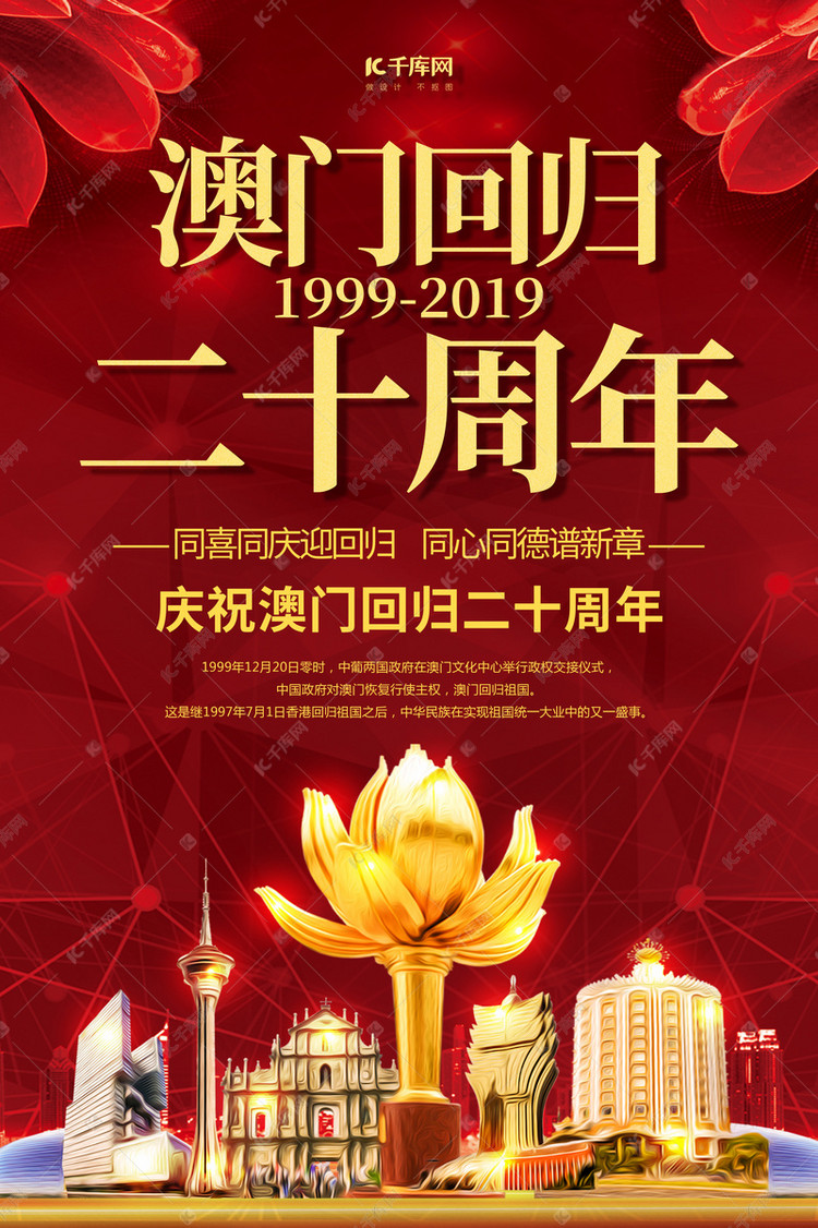 简约创意红金大气澳门回归20周年纪念日海报
