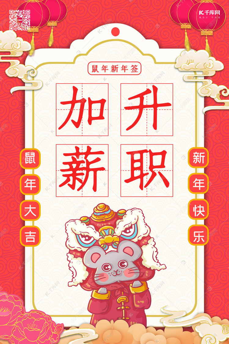 新年签升职加薪红色手绘海报