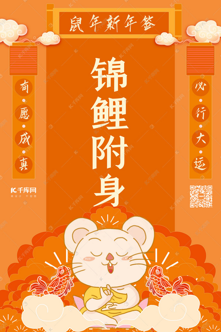 新年签锦鲤附身橙色卡通海报