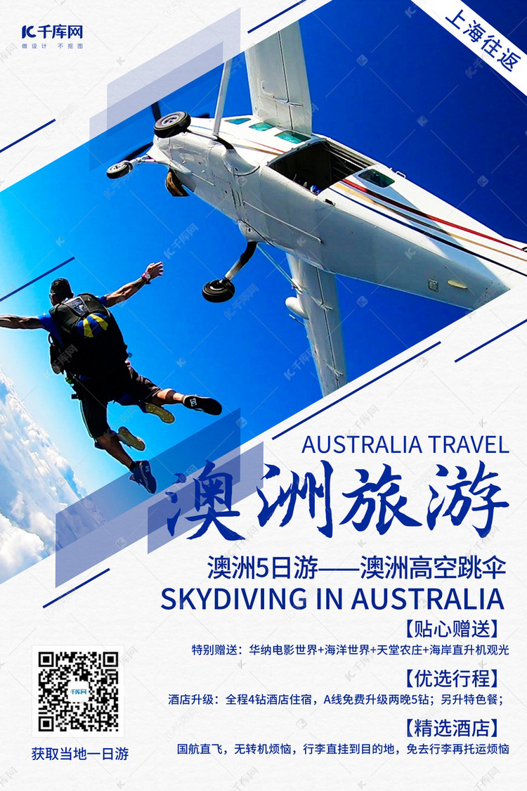 澳洲旅游跳伞蓝色调简约风格海报