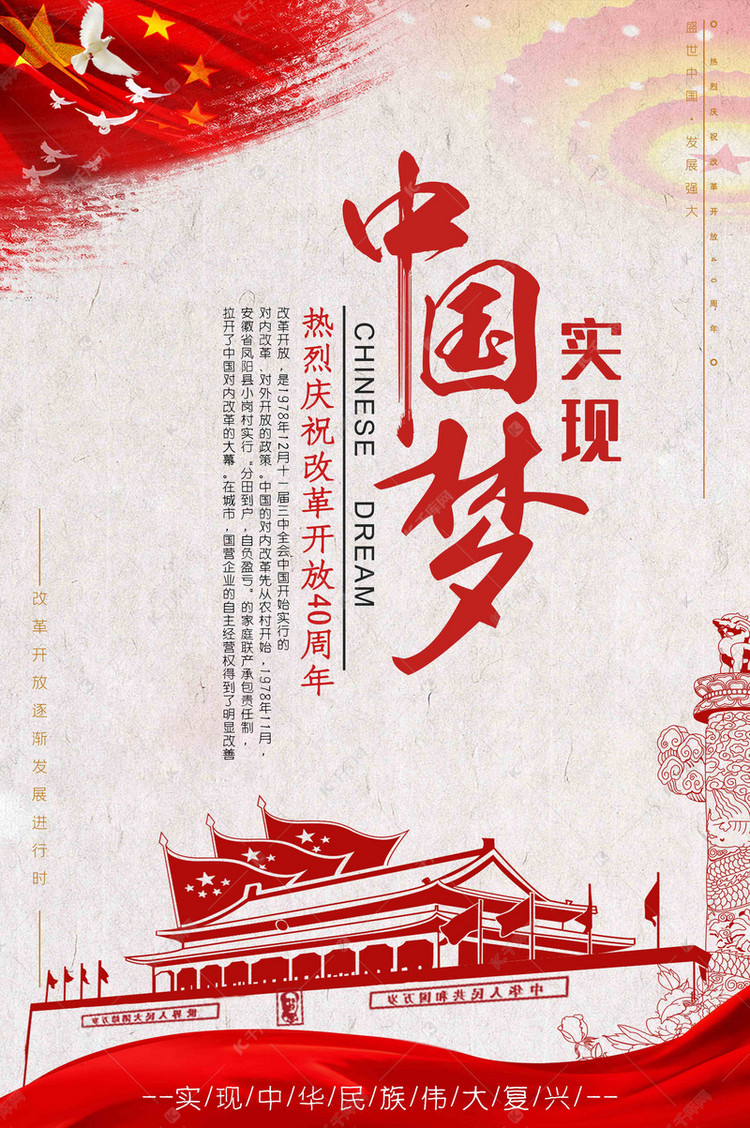 改革开放40周年中国梦海报