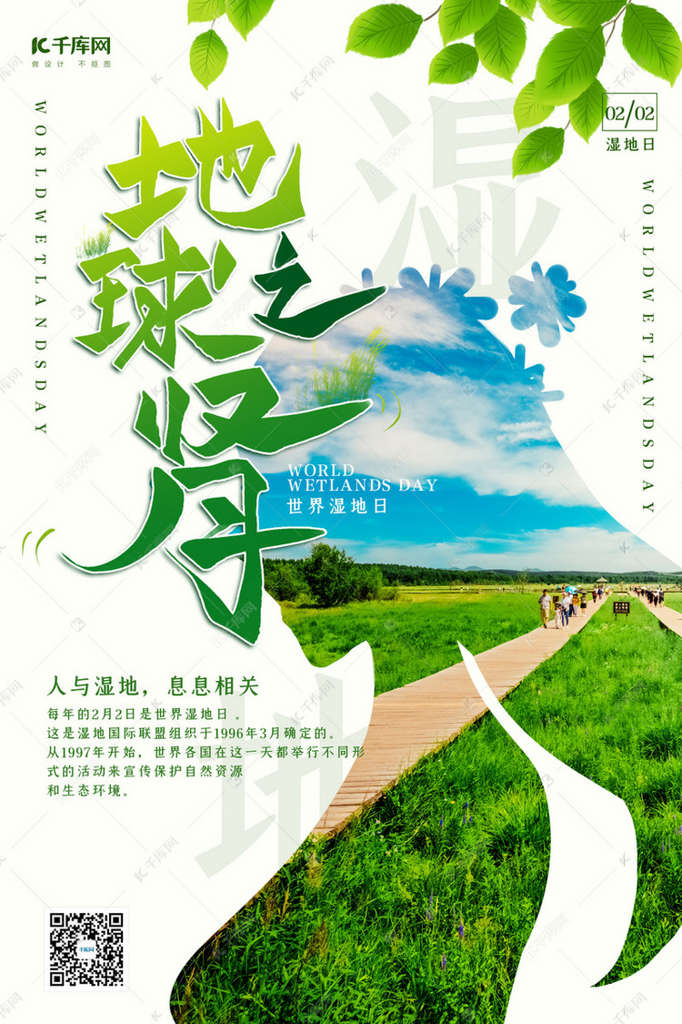 地球之肾湿地绿色简约风格海报