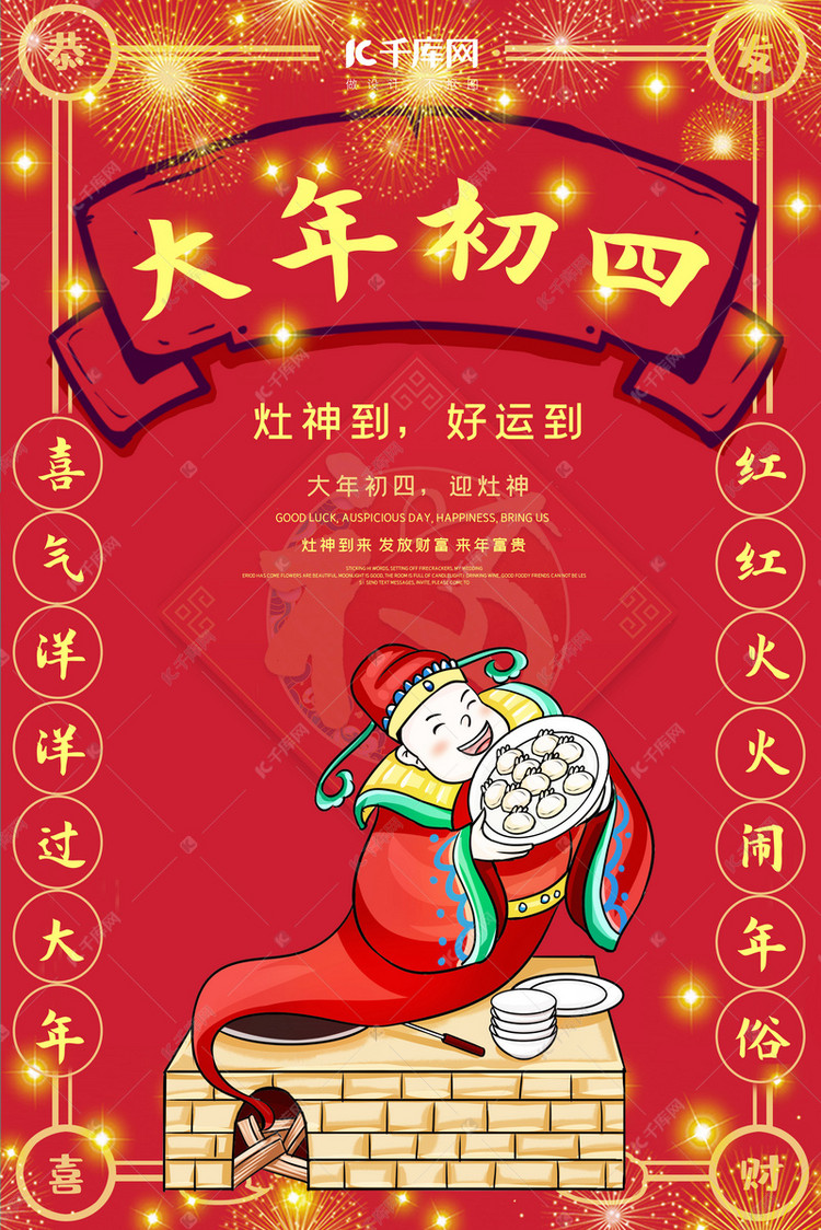 大年初四灶王爷红色中国风喜庆海报