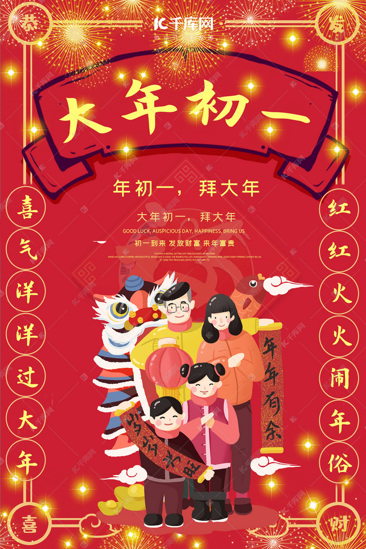大年初一拜大年红色喜庆中国风海报