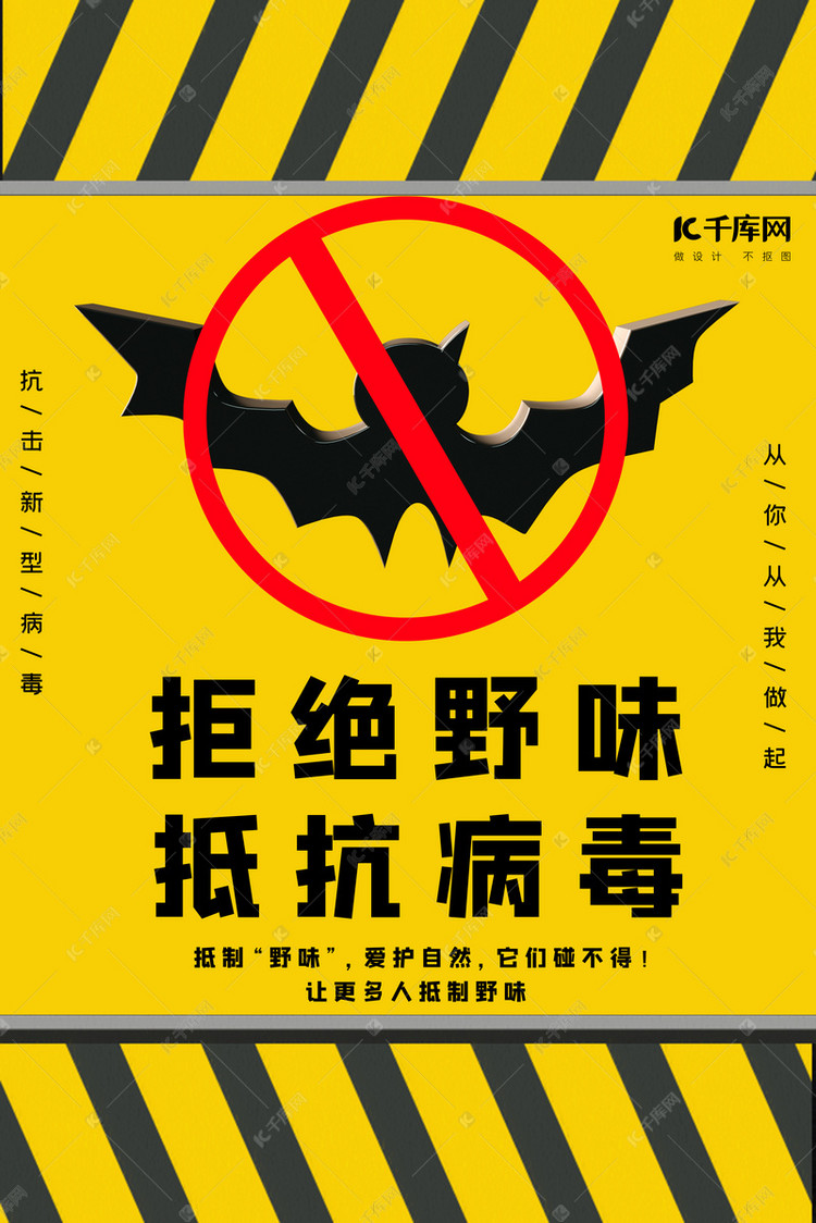 拒绝野味抵抗病毒蝙蝠黄色大气海报