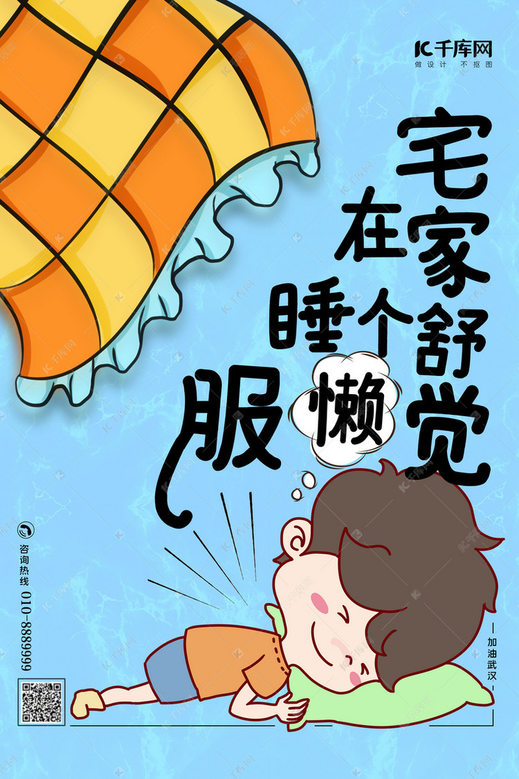 宅睡懒觉蓝色简约海报