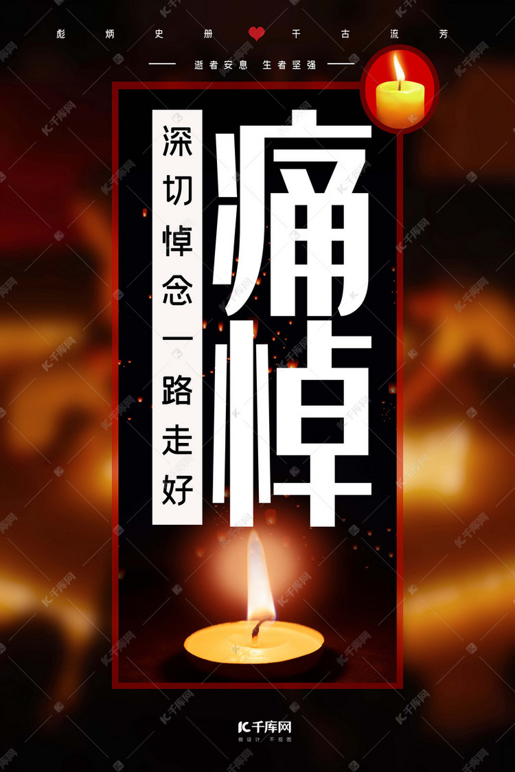痛悼追悼怀念一路走好深色系简约海报